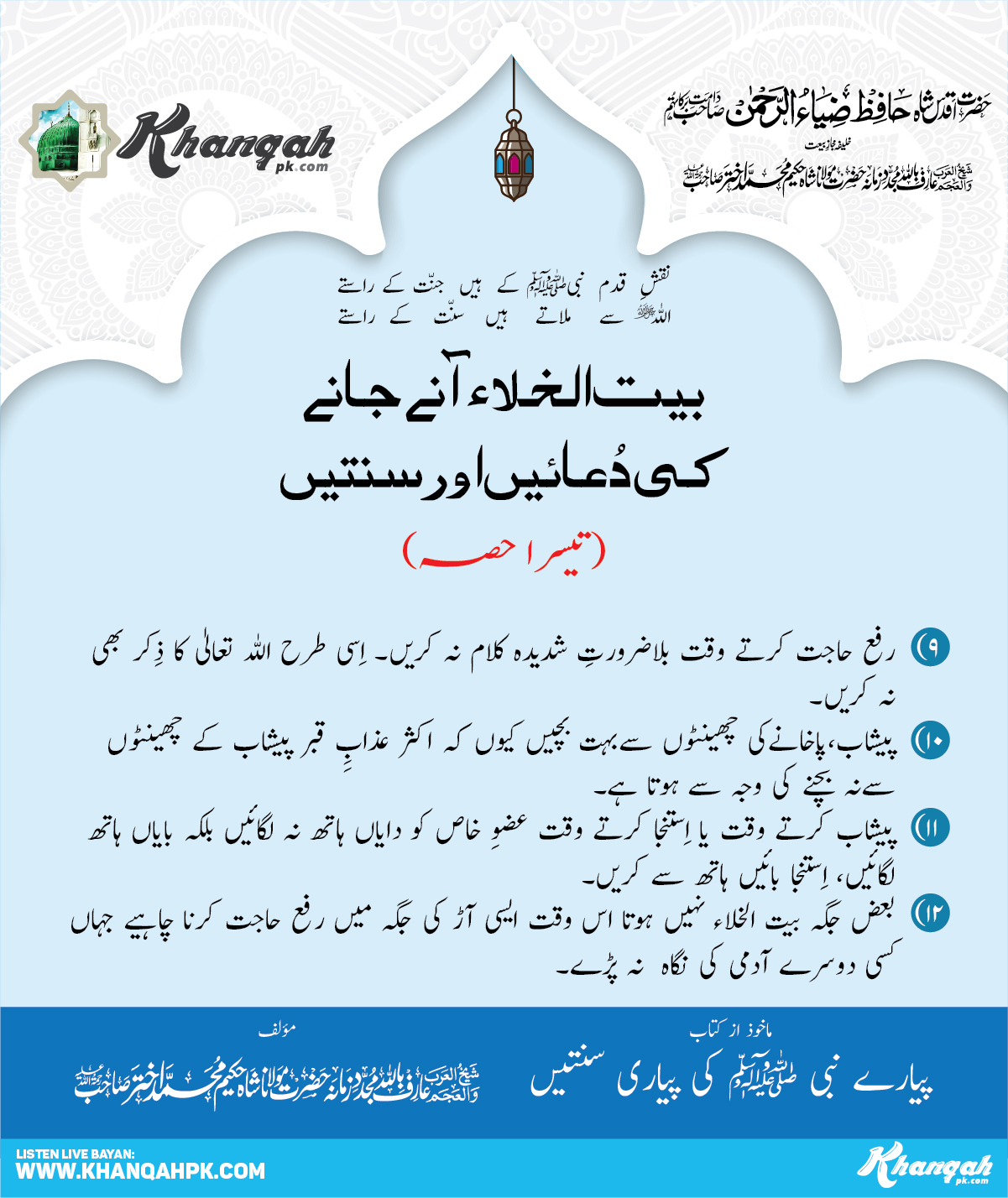 Bait-ul-khala-aany-janay-ki-duain-aur-sunnatain-post-part-03